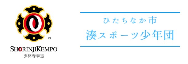 少林寺拳法ひたちなか市湊スポーツ少年団